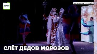 Слёт дедов Морозов