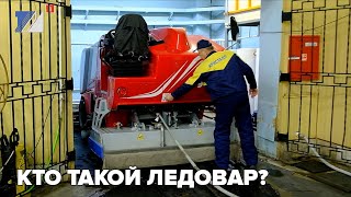 Кто такой ледовар?