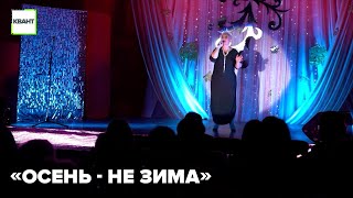 «Осень - не зима»