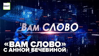 «Вам слово» с Анной Бечевиной