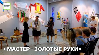 «Мастер - золотые руки»