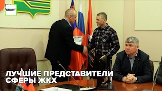 Лучшие представители сферы ЖКХ