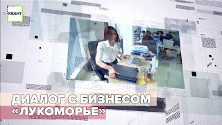 Диалог с бизнесом «Лукоморье»