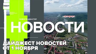 Дайджест новостей от 1 октября