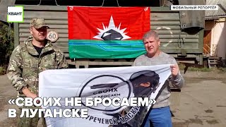 «Своих не бросаем» в Луганске