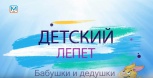 "Детский лепет". Бабушки и дедушки. Выпуск 12 