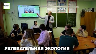 Увлекательная экология