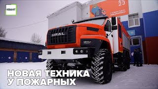 У пожарных новая техника