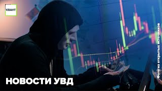 Новости УВД