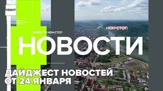 Дайджест новостей от 24 января