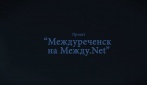 Проект: « Междуреченск на Между.Net». Выпуск 11