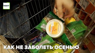 Как не заболеть осенью