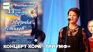 Концерт хора «Триумф»