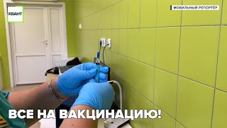 Все на вакцинацию!