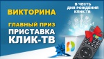 Пятница – хороший повод #ВИКТОРИНАКЛИКТВ!