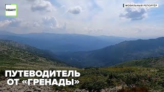 Путеводитель от «Гренады»