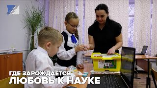 Где зарождается любовь к науке