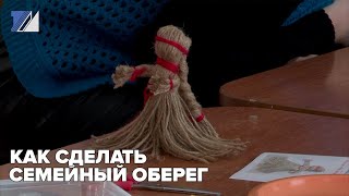 Как сделать семейный оберег