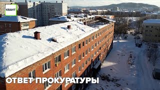 Ответ прокуратуры