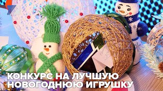 Конкурс на лучшую новогоднюю игрушку