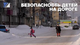 Безопасность детей на дороге