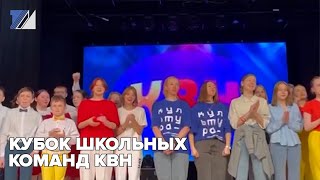 Кубок школьных команд КВН