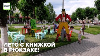 Лето с книжкой в рюкзаке!