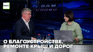 О благоустройстве, ремонте крыш и дорог