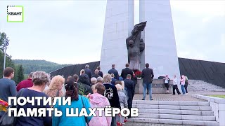 Почтили память шахтёров