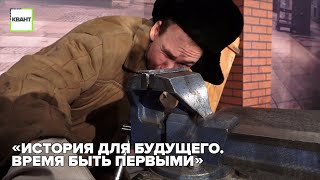 «История для будущего. Время быть первыми»