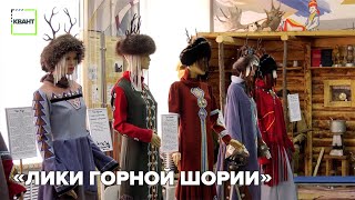 «Лики Горной Шории»