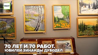 70 лет и 70 работ. Юбилей Зинаиды Дубодел