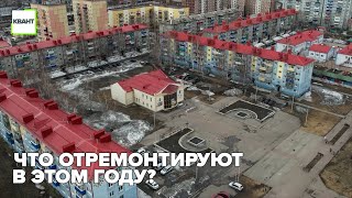 Что отремонтируют в этом году?