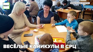 Весёлые каникулы в СРЦ