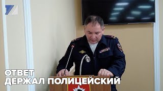 Ответ держал полицейский