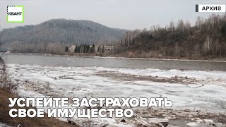 Успейте застраховать свое имущество