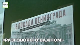 «Разговоры о важном»