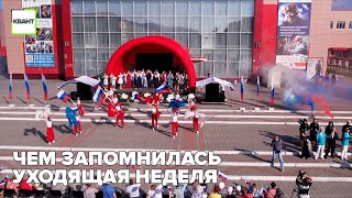 Чем запомнилась уходящая неделя