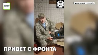 Привет с фронта