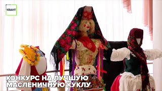 Конкурс на лучшую масленичную куклу