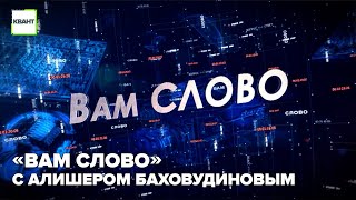 «Вам слово» с Алишером Баховудиновым