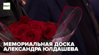 Мемориальная доска Александра Юлдашева