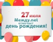 27 июля городская сеть Между.net отмечает день рождения.