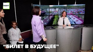 “Билет в будущее”