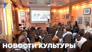 Новости культуры