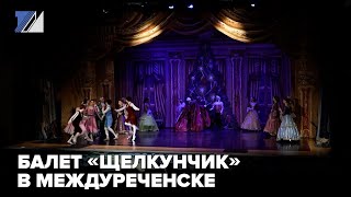 Ценители балета посмотрели постановку «Щелкунчик»