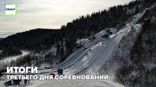 Заключительный и самый зрелищный. Итоги третьего дня соревнований