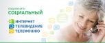 "Социальные" Интернет, телефония, телевидение. Подключить.