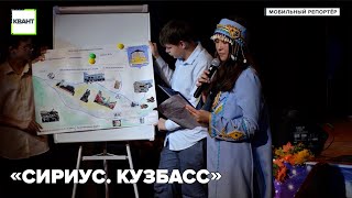 «Сириус. Кузбасс»