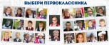 Фотоконкурс "Мисс и мистер первоклассник" завершен!